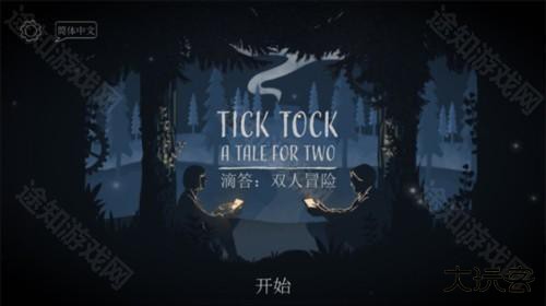 滴答声两个人的故事新手攻略1