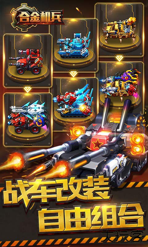 合金机兵下载 v2.5.21