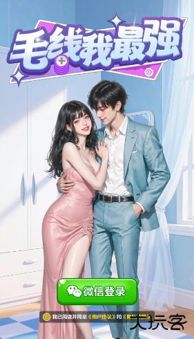 毛线我最强红包版