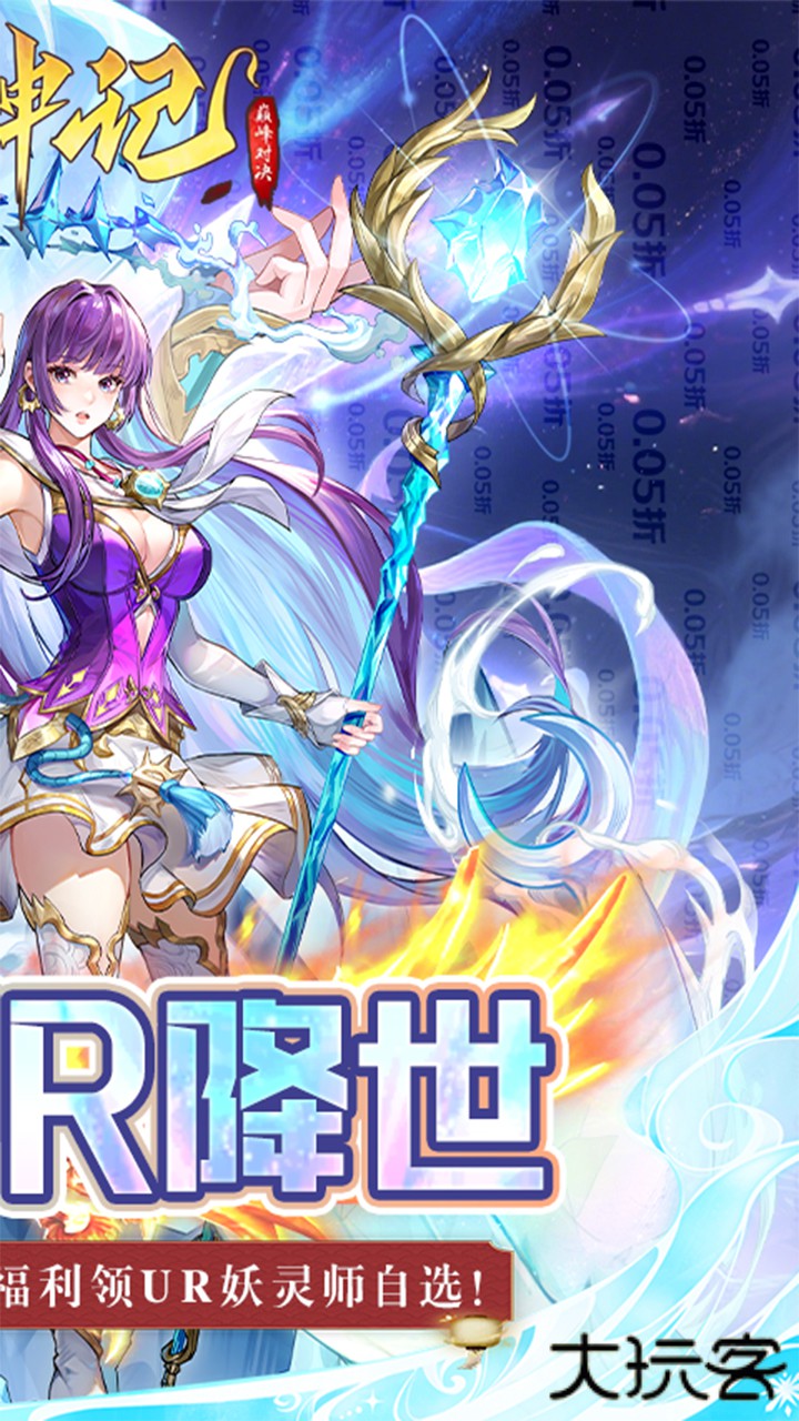 妖神记之巅峰对决（0.05妖神UR降世）