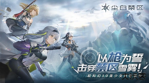 尘白禁区国际服下载 v3.0.0.77