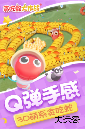 贪吃蛇大作战不用实名认证下载 v5.34.0