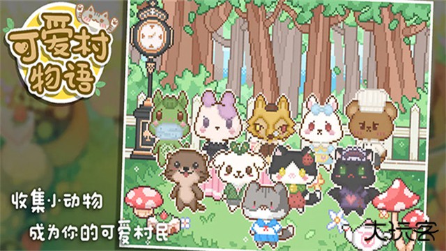 可爱村物语下载 v1.0.7