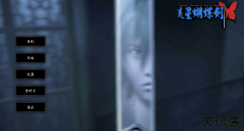 流星蝴蝶剑下载 v0.4.3