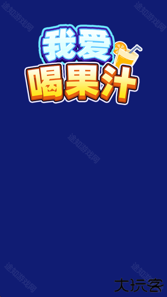 我爱喝果汁官方版