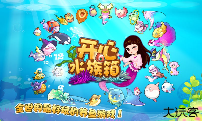 开心水族箱(华为版)下载 v12.5.218