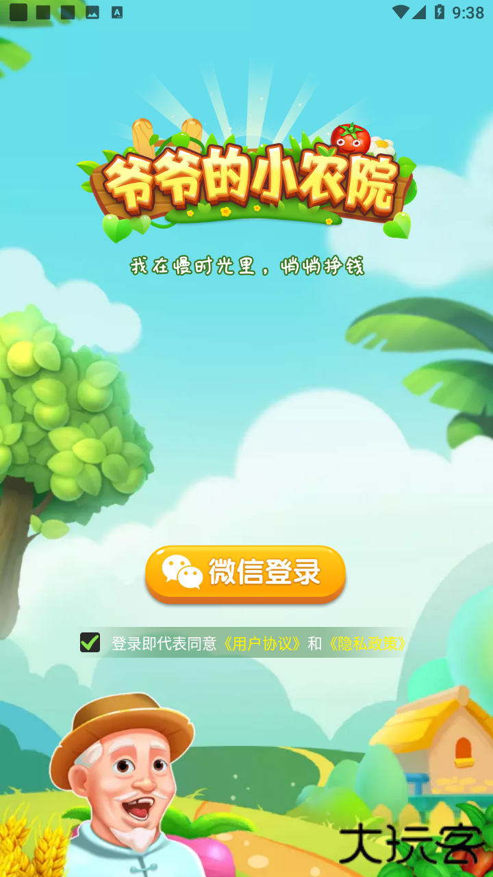 爷爷的小农院赚钱版下载 v1.2.9