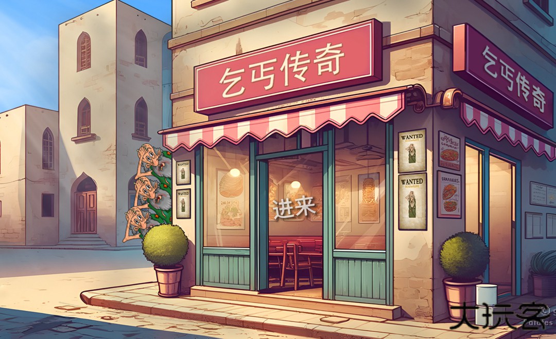 沙威玛乞丐传奇下载 v1.0.45