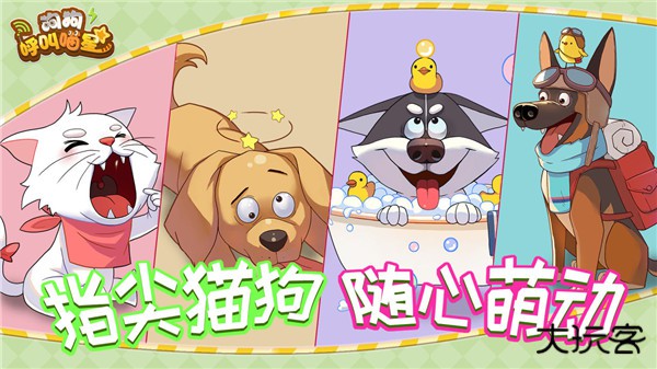 狗狗呼叫喵星最新版下载 v3.0.3