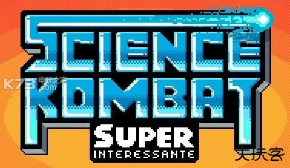 科学家快打下载 v1.0