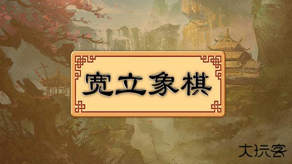 宽立象棋正版下载 v4.2.5