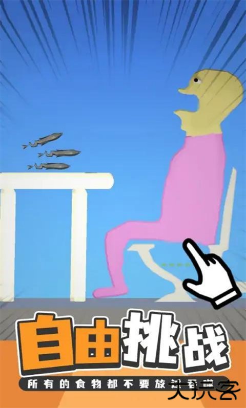 吃东西模拟器下载 v0.1.24