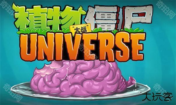 植物大战僵尸universe1.1.1版本