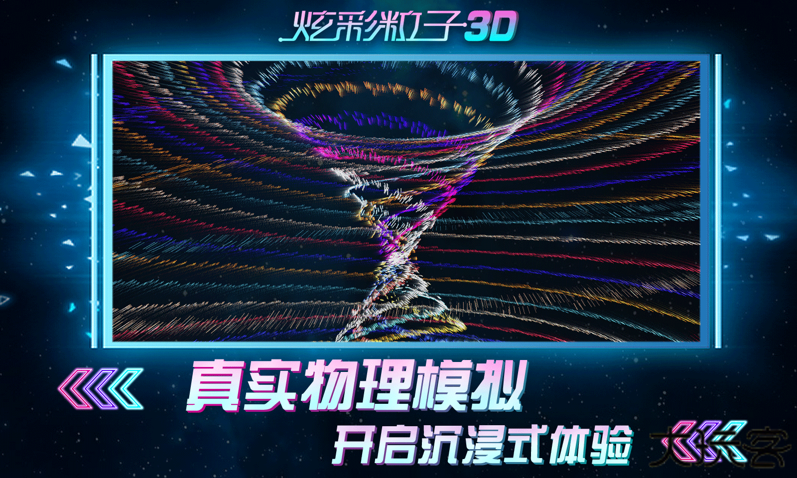 炫彩粒子3D下载 v2.4