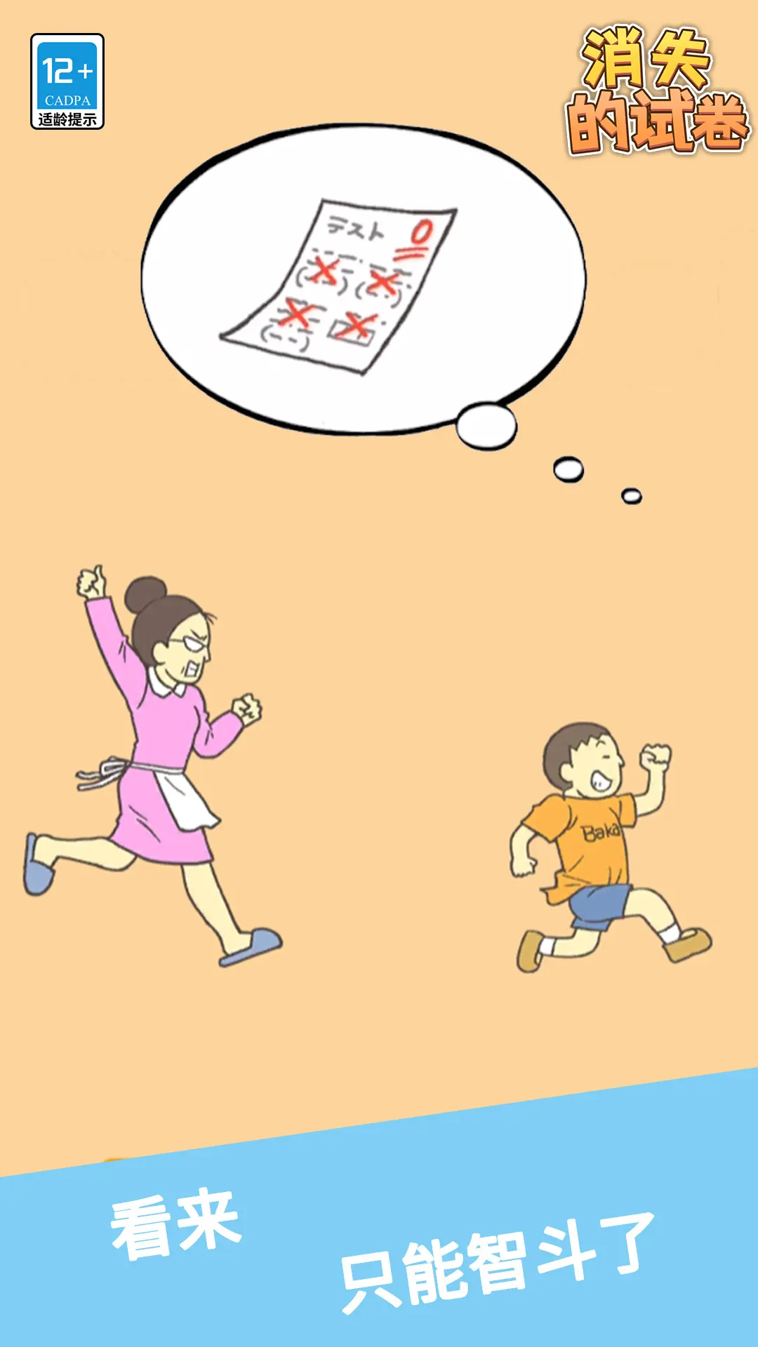 消失的试卷下载 v1.1.1