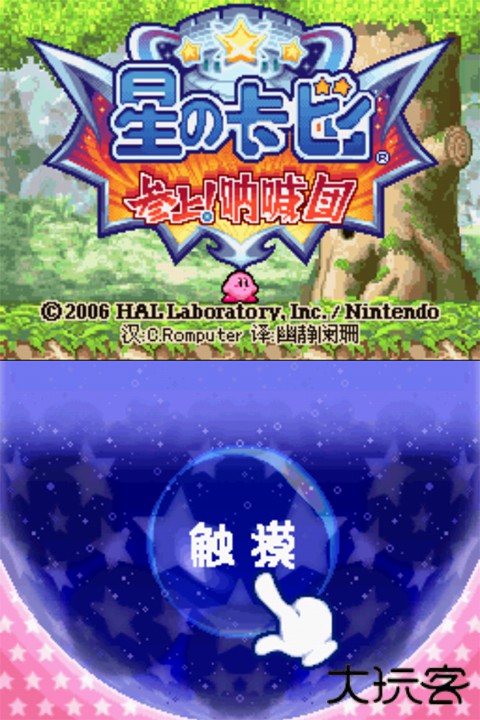 星之卡比呐喊团下载 v3.0