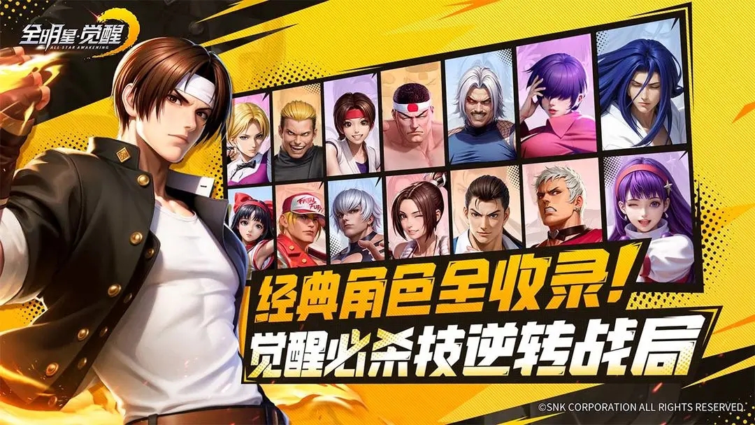 snk全明星觉醒下载 v0.9.6