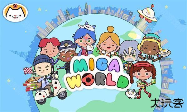 migaworld无广告版