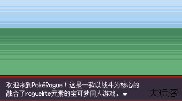 pokerogue网页版下载 v1.8.4