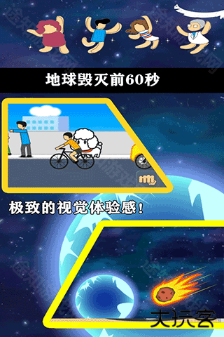 地球灭亡前60秒中文版