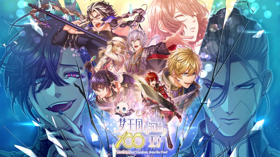 梦王国与沉睡的100王子下载 v5.29.1