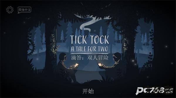 滴答滴答双人故事
