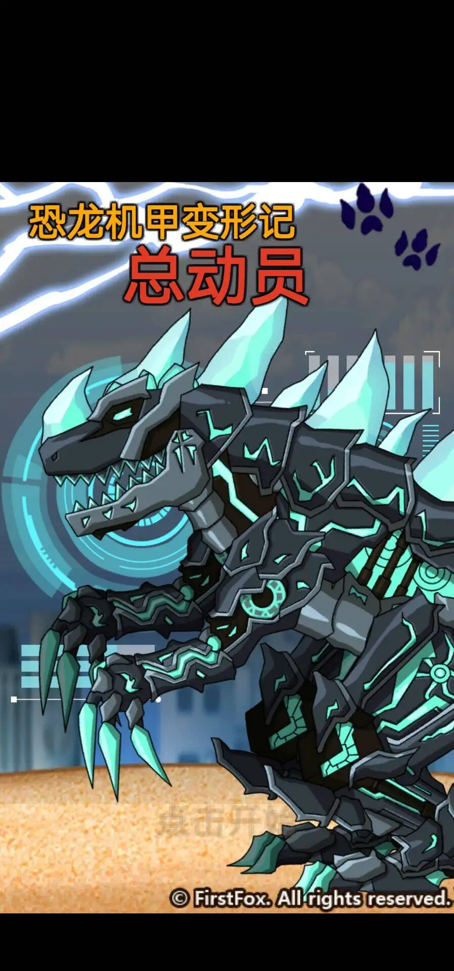 恐龙机甲变形记总动员下载 v1.34.17