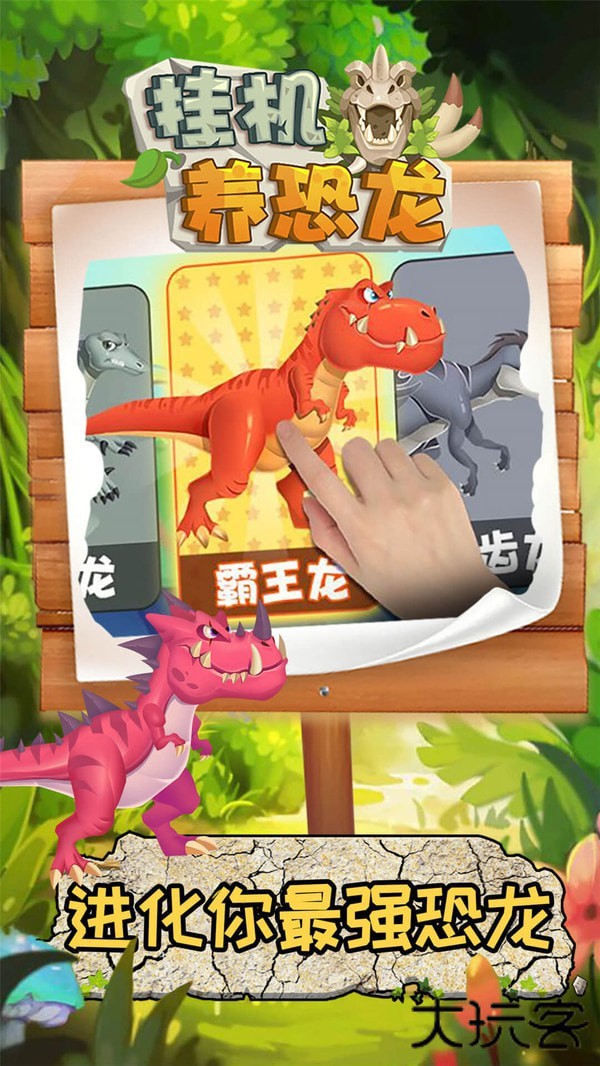 挂机养恐龙下载 v3.7