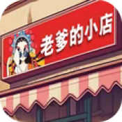 老爹的小店下载 v1.0