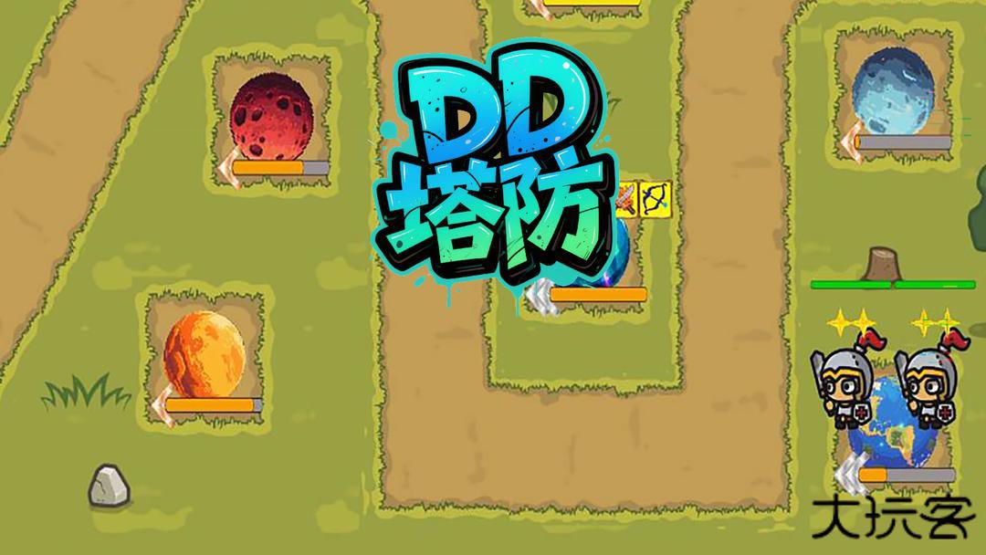 DD塔防下载 v1.0.2