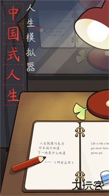 人生模拟器中国式人生下载 v5.0