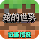 我的世界云游戏下载 v3.4.5.272725
