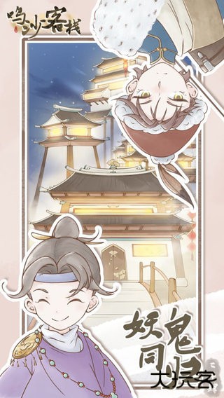 鸣沙客栈无限食材版下载 v2.5.4