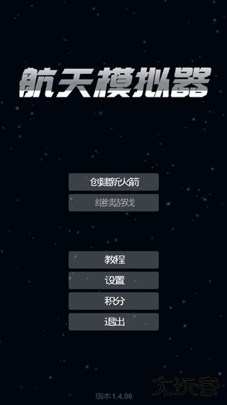 航天模拟器官方正版
