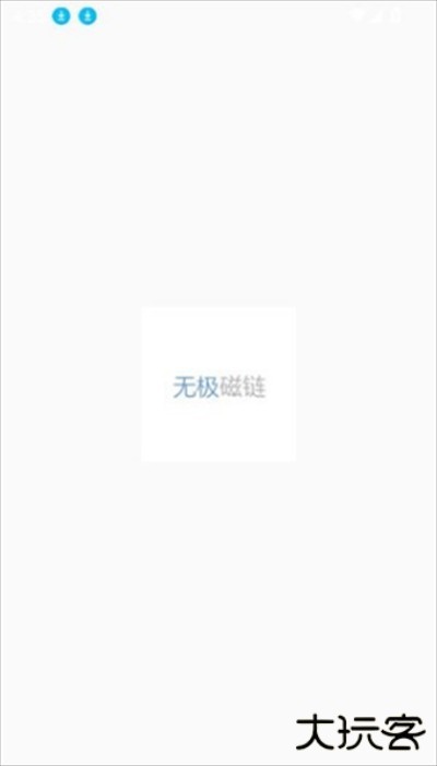 无极磁链客户端下载最新版