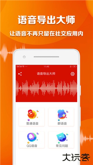 语音导出大师手机版下载 v1.5.5