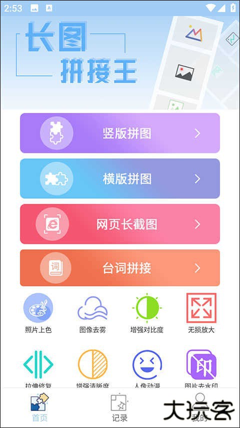 长图拼接专业版