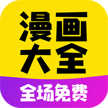 免费漫画大全下载 v1.1.9