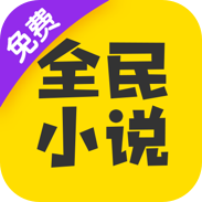 全民小说app官方下载下载 v7.24.30