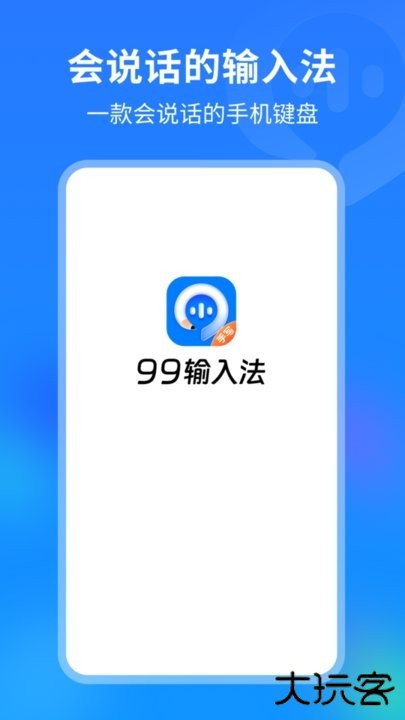 99输入法下载 v1.1.8.180