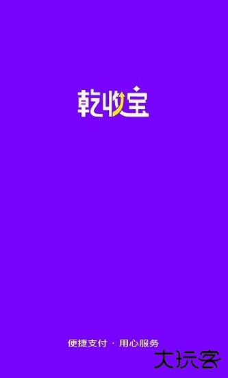 乾收宝收款最新版下载 乾收宝收款最新版下载