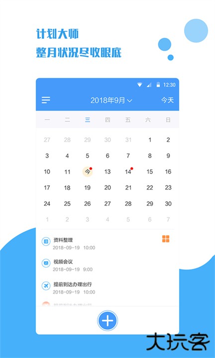 计划大师安卓版下载 v1.1.9