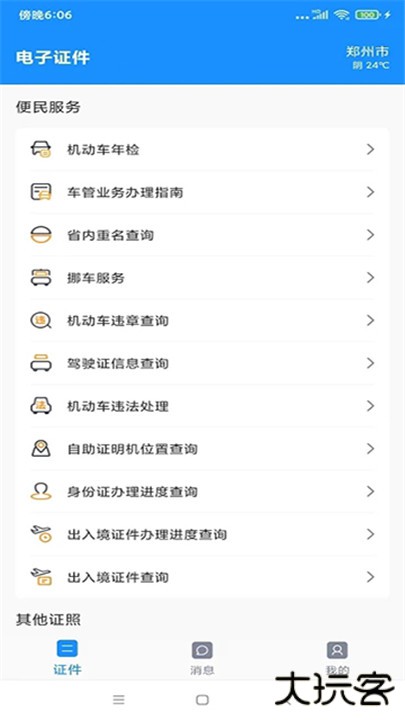 电子证件下载 v2.8.1