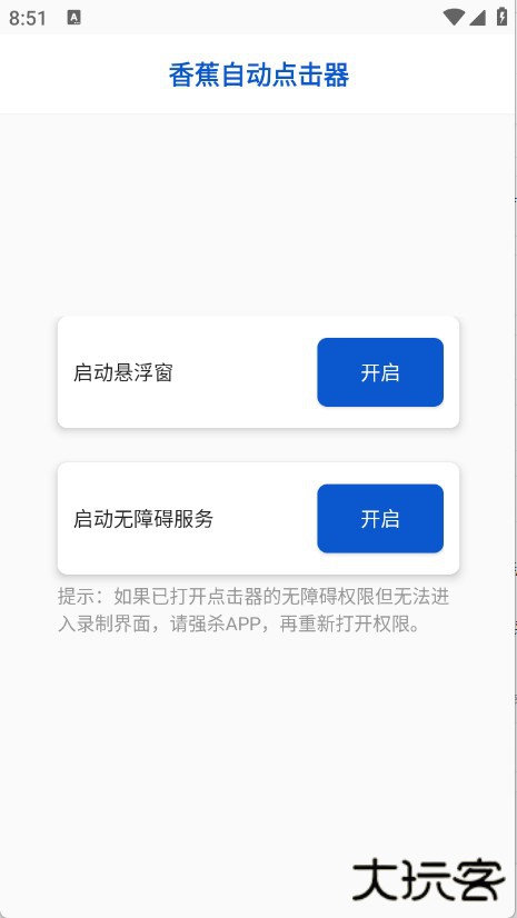 香蕉自动点击器