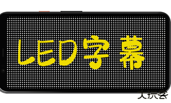 LED字幕显示屏APP下载 v2025.02.20