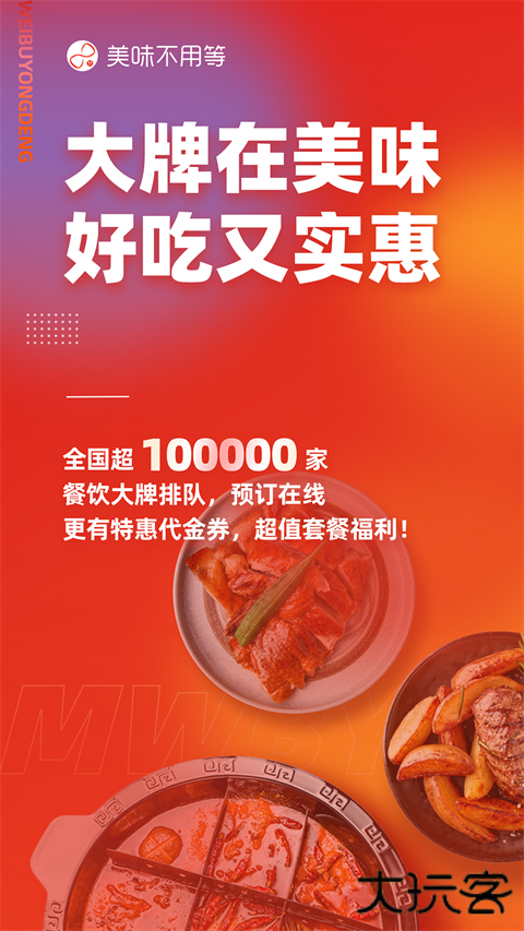 美味不用等排队叫号下载 v7.1.7