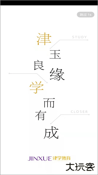 津学教育app下载 v1.5.8