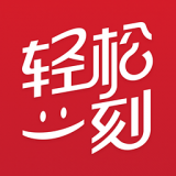 轻松一刻下载 v1.36