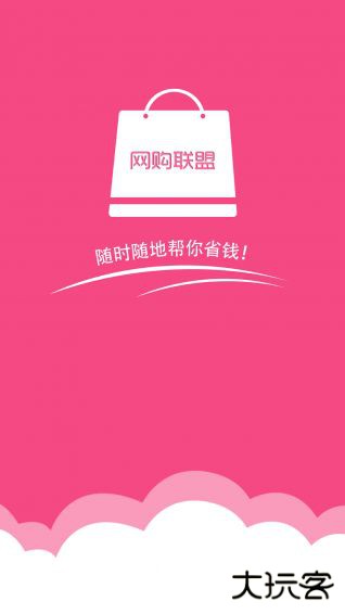 网购联盟下载 v10.6.4