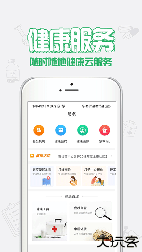 健康中山app官方版下载安装下载 v4.23